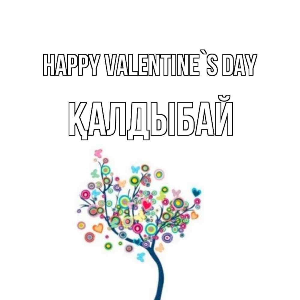 Greetings card с именем, Қалдыбай Happy Valentine`s Day дерево на валентинке Greetings with text for free download 